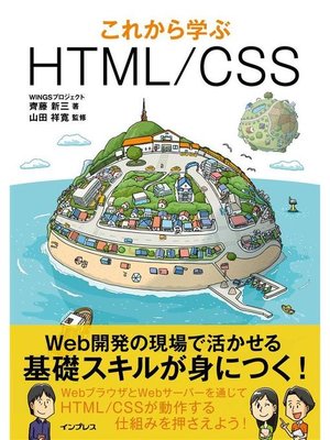 cover image of これから学ぶHTML/CSS: 本編
